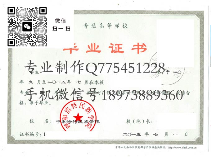 呼和浩特民族学院毕业证样本2015年全日制本科毕业证图片